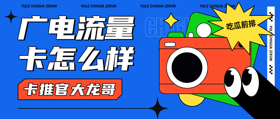 来自文章广电的流量卡值得入手吗？的图片配图介绍