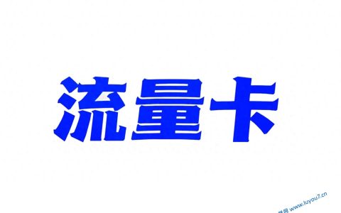 网上的流量卡怎么办理？别着急，看完再买还来得！