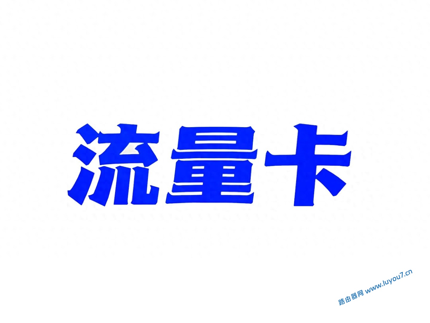 来自文章网上的流量卡怎么办理？别着急，看完再买还来得！的图片配图介绍