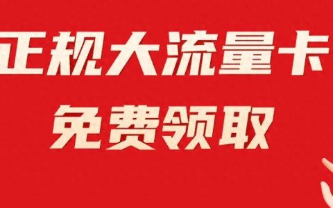 新手办理流量卡最全指南来了
